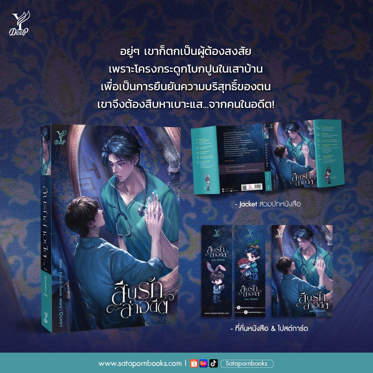 พบกับนิยายวายแนวสืบสวนสุดลุ้นระทึกเรื่องใหม่! เมื่อพระเอกตุย–นายเอกตกเป็นผู้ต้องสงสัย พร้อมให้คุณได้ลุ้นและอินไปด้วยกันใน #สืบรักล่าอดีต 💥

🪞 สืบรักล่าอดีต 
🖊️ ผู้เขียน : Queen
🖌 illust : Pakkie Davie
✔️ มีจำหน่ายแบบรูปเล่มและอีบุ๊ก
✔️ ราคา 520 บาท

📌 คำโปรย