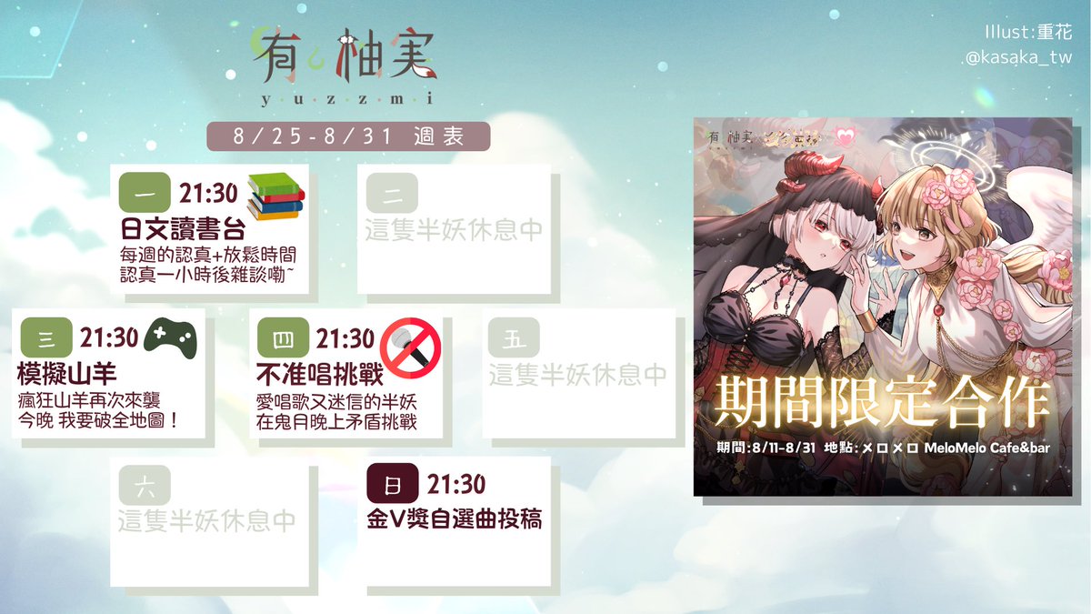 【8/25-8/31週表🌙】

✦8/25 日文讀書台
✦8/27 模擬山羊
✦8/28 不准唱挑戰
✦8/31  金V獎自選曲投稿

🌟線下合作活動倒數一週🌟
x.com/yuzzmi0110/sta…

暑假的最後一週
線下活動的最後一週
想去的你快快衝吧！
好好的享受留念嘞✨

#vtuber