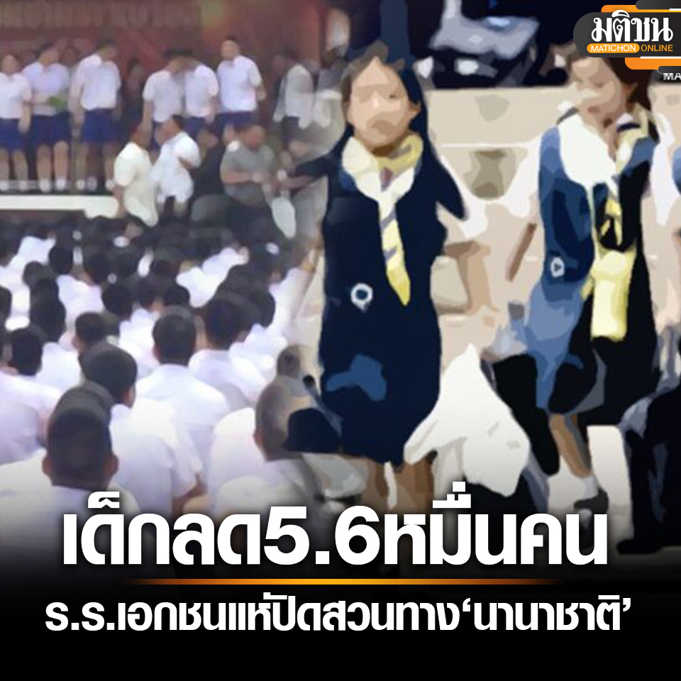 MatichonOnline's tweet photo. ร.ร.เอกชนวิกฤต เด็กลด 5.6 หมื่นคน สู้ไม่ไหวแห่ปิด สวนทาง ‘ร.ร.นานาชาติ’ ผุดอื้อ

#มติชนออนไลน์ https://t.co/ryCjiVLZSa
