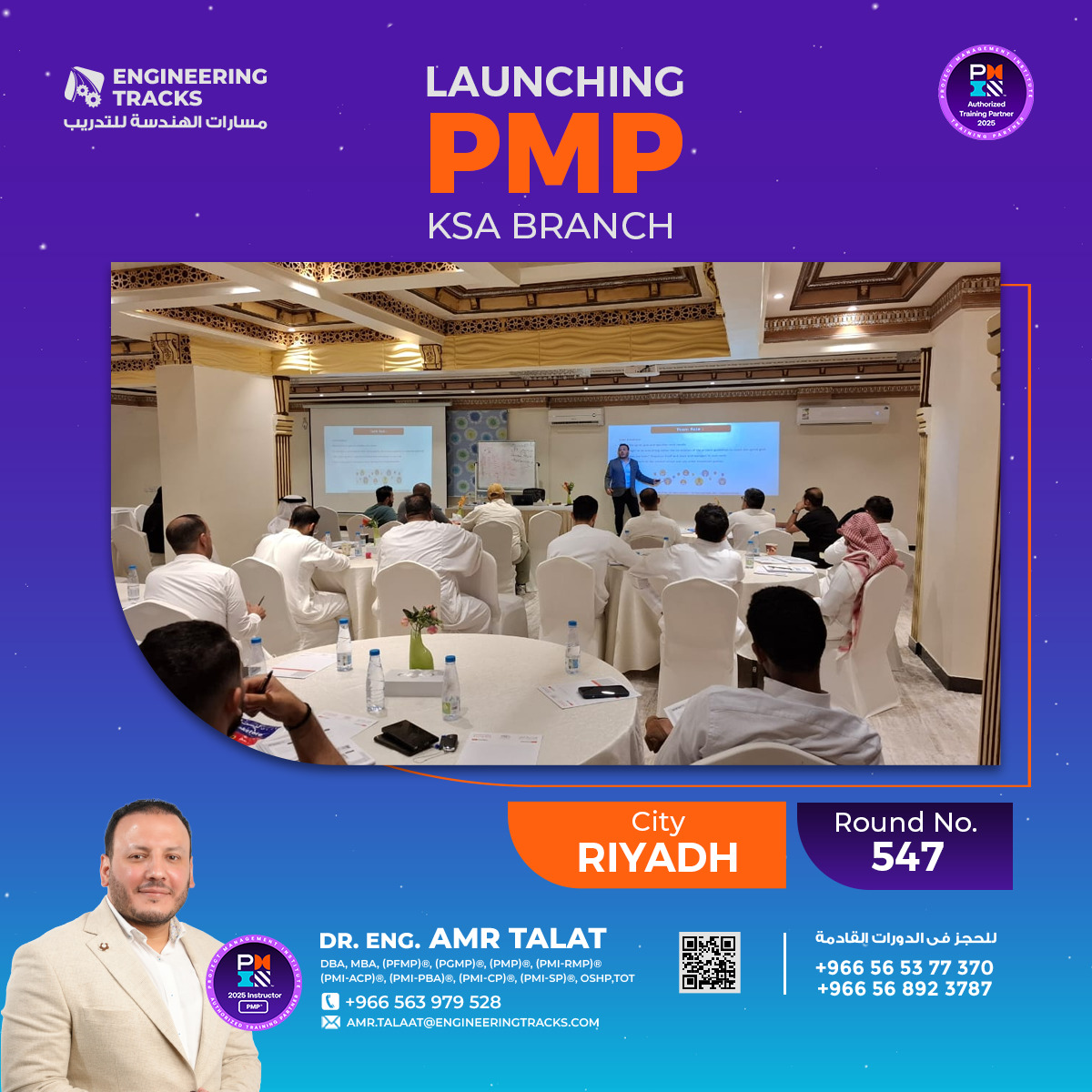 بفضل الله بداية فعاليات دورة #إدارة_المشاريع_الاحترافية #PMP رقم (547) بمدينة #الرياض

كل التوفيق للمتدربين الكرام🙏 
-------
 يمكنك أيضاً الإلتحاق بدوراتنا القادمة بمشيئة الله  :

دورات الحضور القادمة:

📌 دورة #PMP رقم (549) (السبت 30 أغسطس لمدة 𝟲 أيام) #جدة 

📌 دورة #PMP رقم