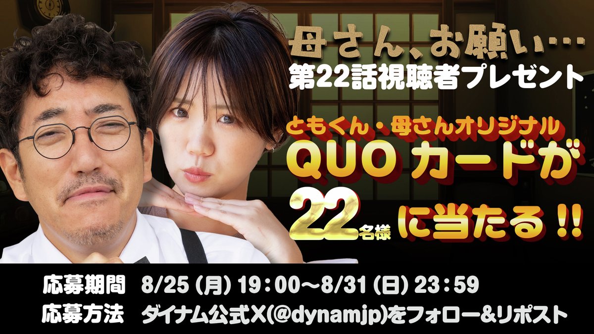 株式会社ダイナム【公式】 (@dynamjp) on Twitter photo 母さん、お願い...🙏#第22話視聴者プレゼント🎁
今回は #LT 4回突入と表示1万発2回でQUOカード【22名様】にプレゼント🎁🎉奮ってご参加ください💪✨
🔹前編▶youtu.be/iXqOvi-dtpo
🔹後編▶youtu.be/T1MTC7MpJik
🎯応募方法
1⃣<a href="/dynamjp/">株式会社ダイナム【公式】</a> をフォロー
2⃣この投稿をリポスト
#木村魚拓 母さん、お願い...🙏#第22話視聴者プレゼント🎁
今回は #LT 4回突入と表示1万発2回でQUOカード【22名様】にプレゼント🎁🎉奮ってご参加ください💪✨
🔹前編▶youtu.be/iXqOvi-dtpo
🔹後編▶youtu.be/T1MTC7MpJik
🎯応募方法
1⃣<a href="/dynamjp/">株式会社ダイナム【公式】</a> をフォロー
2⃣この投稿をリポスト
#木村魚拓