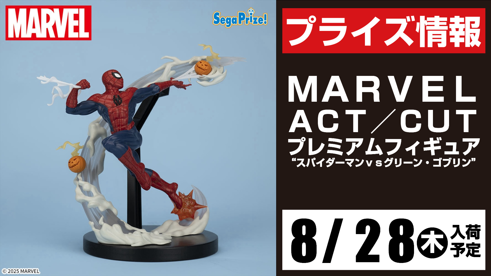 MARVEL プレミアムフィギュア スパイダーマン vs グリーンゴブリン