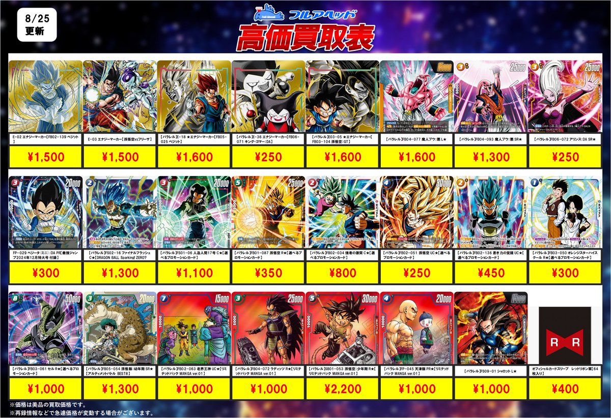 🐉ドラゴンボールュージョンワールド🐉
✨買取表更新しました！ ✨

今回の強化欄はこちら！　

多数のカードをお待ちしております😊

fullahead-buy.com/?shopbrand=dbs…

#フュージョンワールド
#ドラゴンボール