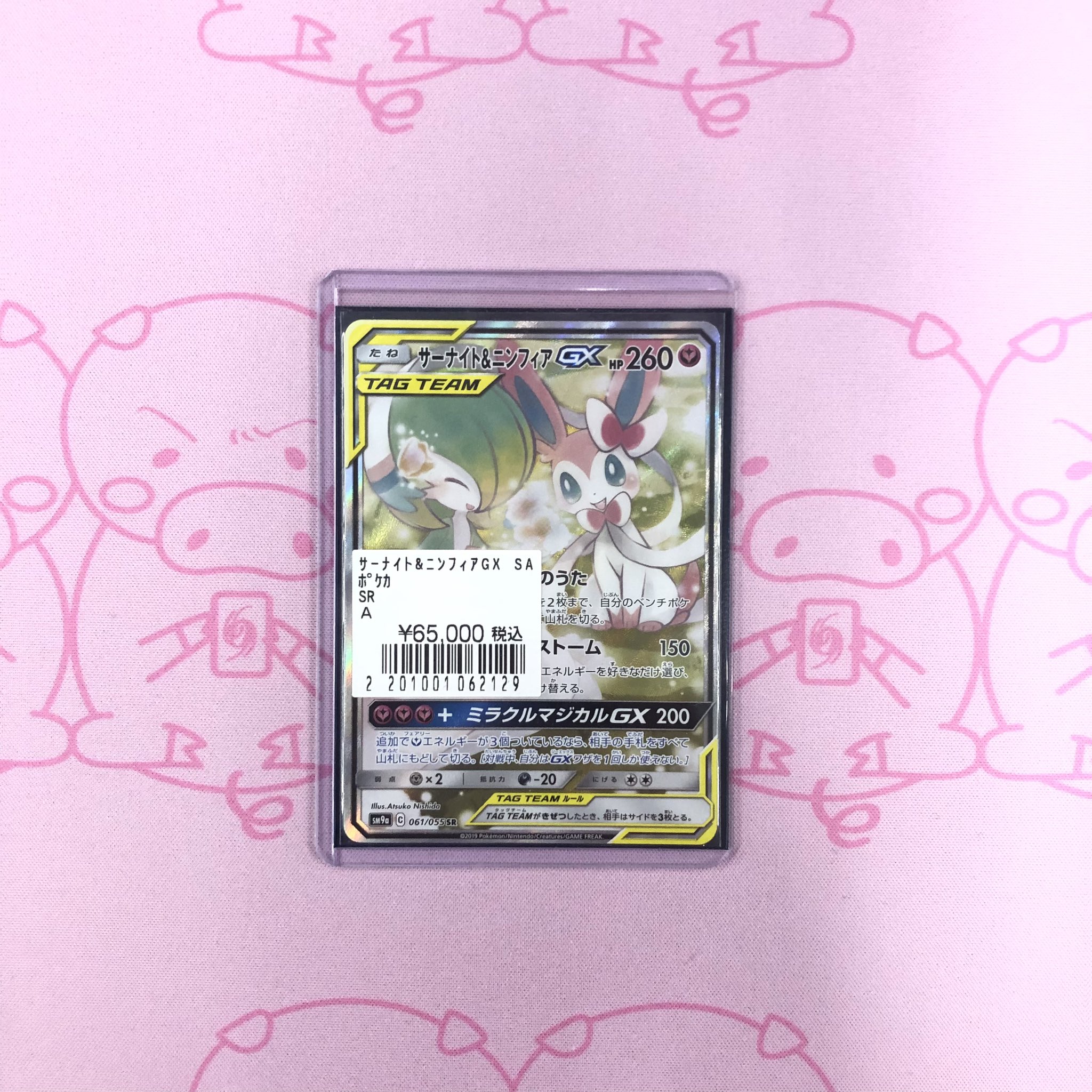 最安値！2025新春爆アドゲリラ！サーナイト＆ニンフィア GX SR PSA10 サーナイト＆ニンフィアGX(SA)【SR】(061/055) [SM9a] - Meccha