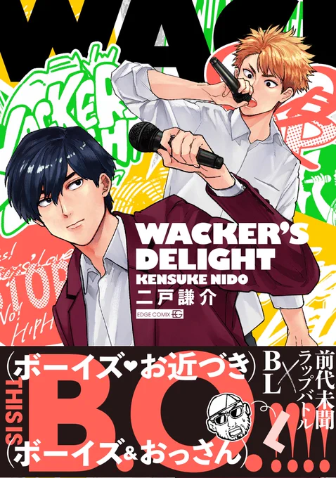 コミックス発売当時の帯には、しっかりと「BL(ボーイズラブ)」より大きく「BO(ボーイズお近づき)」と表記されていました 