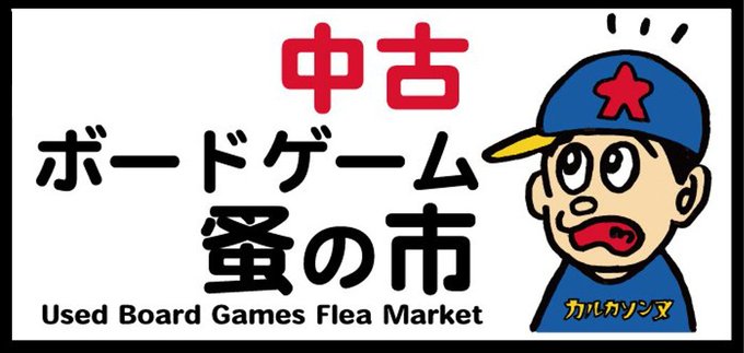 u_boadgame's tweet image. 中古ボードゲーム蚤の市
第３回

中古ボードゲーム専門のフリーマーケット「中古ボードゲーム蚤の市」。
現在、2026年2月開催の方向で進行中！

今回は出展者さんを、たくさん募集する予定です。
詳細が決まりましたら、追ってお知らせいたします。

 #中古ボドゲ市