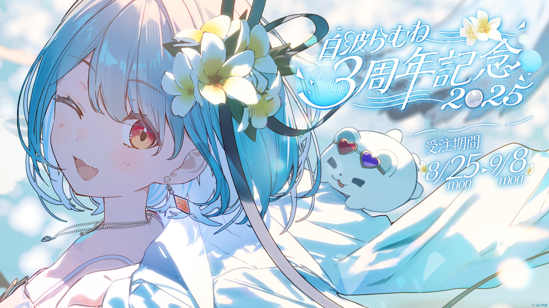 白波らむね ぶいすぽっ！ 誕生日 2025 タペストリー 白波らむね 誕生日記念2025