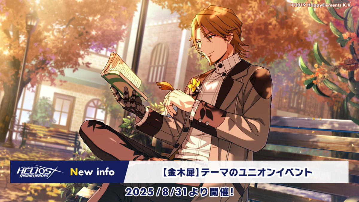 【新情報公開 4/9】
『🏵️金木犀🍂』がテーマのユニオンイベントでは、イーストセクターの『ヒーロー』が登場します！

#エリオスR
#マンデーナイトヒーロー