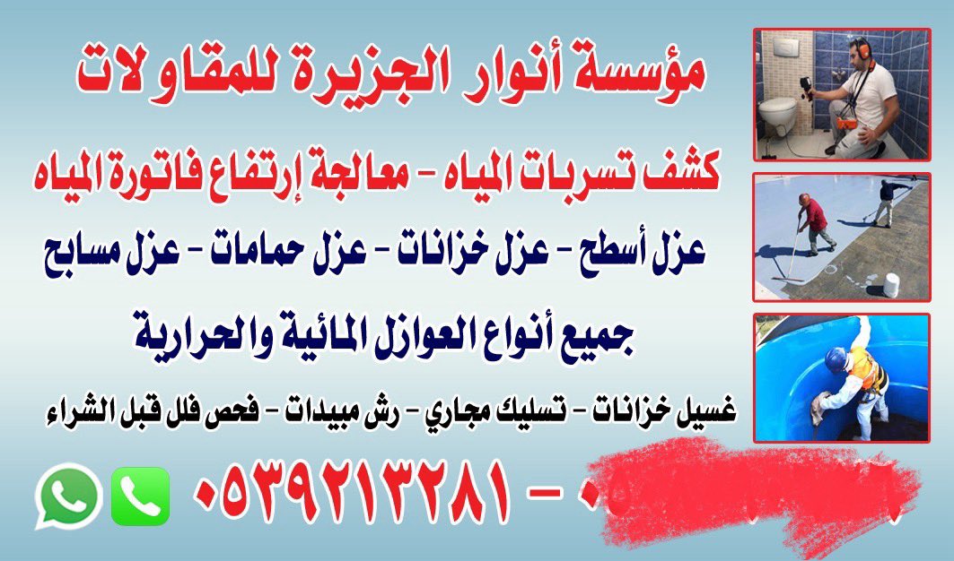 شركة كشف تسربات المياة وعوازل tweet media