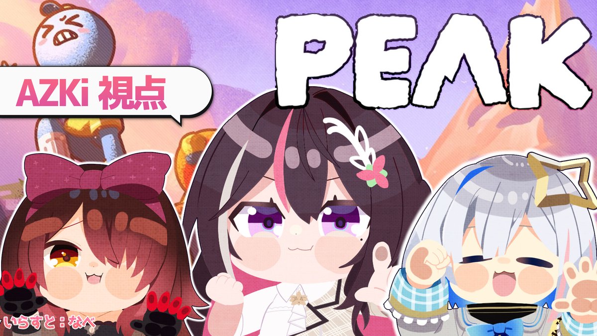 【#あずきんち 配信のお知らせ】

本日🕘21:00(JST)~

⛰️PEAK⛰️

配信場所▶youtube.com/live/Wz-bv-uzk…

初登山コラボ！ロボ子さんとかなたんと🤖💫
高尾山なら登ったことあります――
#かなろあーず