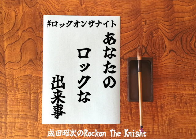 RockonTheKnight's tweet photo. おはようございます💤
メールの送り忘れはありませんか？
#RockonSocialClub より #岡本健一 さんがゲストの近日
#ロックオンザナイト ではメールを募集✉

『あなたのロックな出来事』

あなたのロックな出来事、教えてください🫡

件名：ロック
締切：今日 🌞12時まで https://t.co/uQ92o0iFER