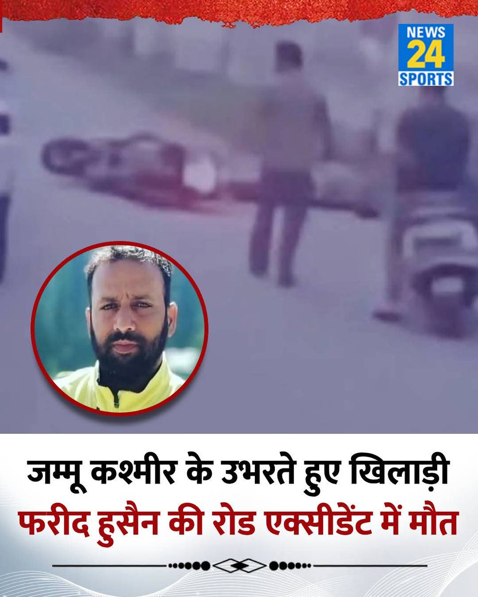Salahuddin7217's tweet photo. @rojgarwithankit जम्मू कश्मीर के उभरते हुए खिलाड़ी फरीद हुसैन की रोड एक्सीडेंट में मौत 
.
.
.
#cricketupdates #cricketeraccident #cricketerdeath https://t.co/5rLlSfNB9g