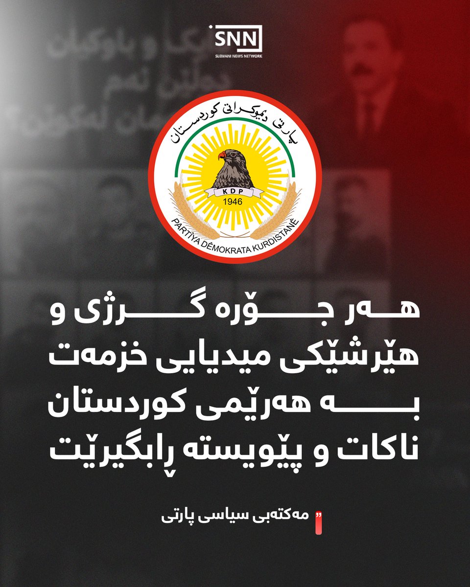 snncco's tweet photo. مەکتەبی سیاسی پارتی لە راگەیەندراوێکدا لەبارەی رووداوەکانی چەند رۆژی رابردوو چەسپاندی یاسا لە سلێمانی ئاماژە بەوە دەکات، "لە نیگەرانی و دڵە ڕاوکێی خەڵک تێدەگەین، لە پێناو هەرێمەکەمان و ئارامی دەروونی هاووڵاتیانی هێژا، داوامان لە هەموو لایەک ئەوەیە دانبەخۆیان دابگرن و پارێزگاری لە https://t.co/saOZLTLxwU