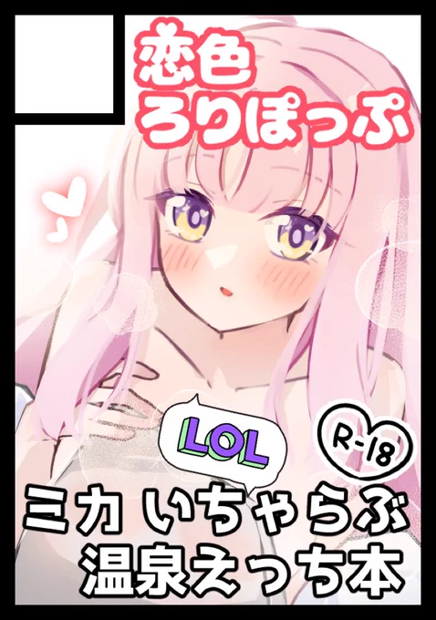 C107(冬コミ)申し込みました〜!
冬はミカと露天風呂でしっぽりしたいネ…ッ😁✌️ 