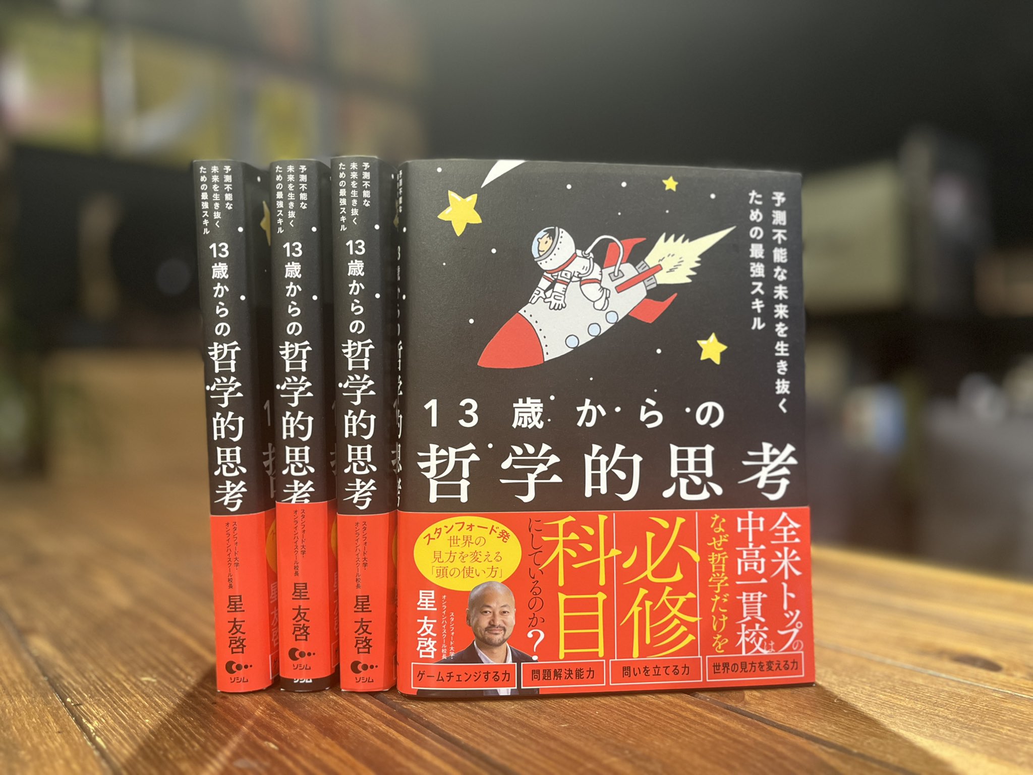 星友啓8冊 スタンフォード・オンラインハイスクール校長が教える 子どもの