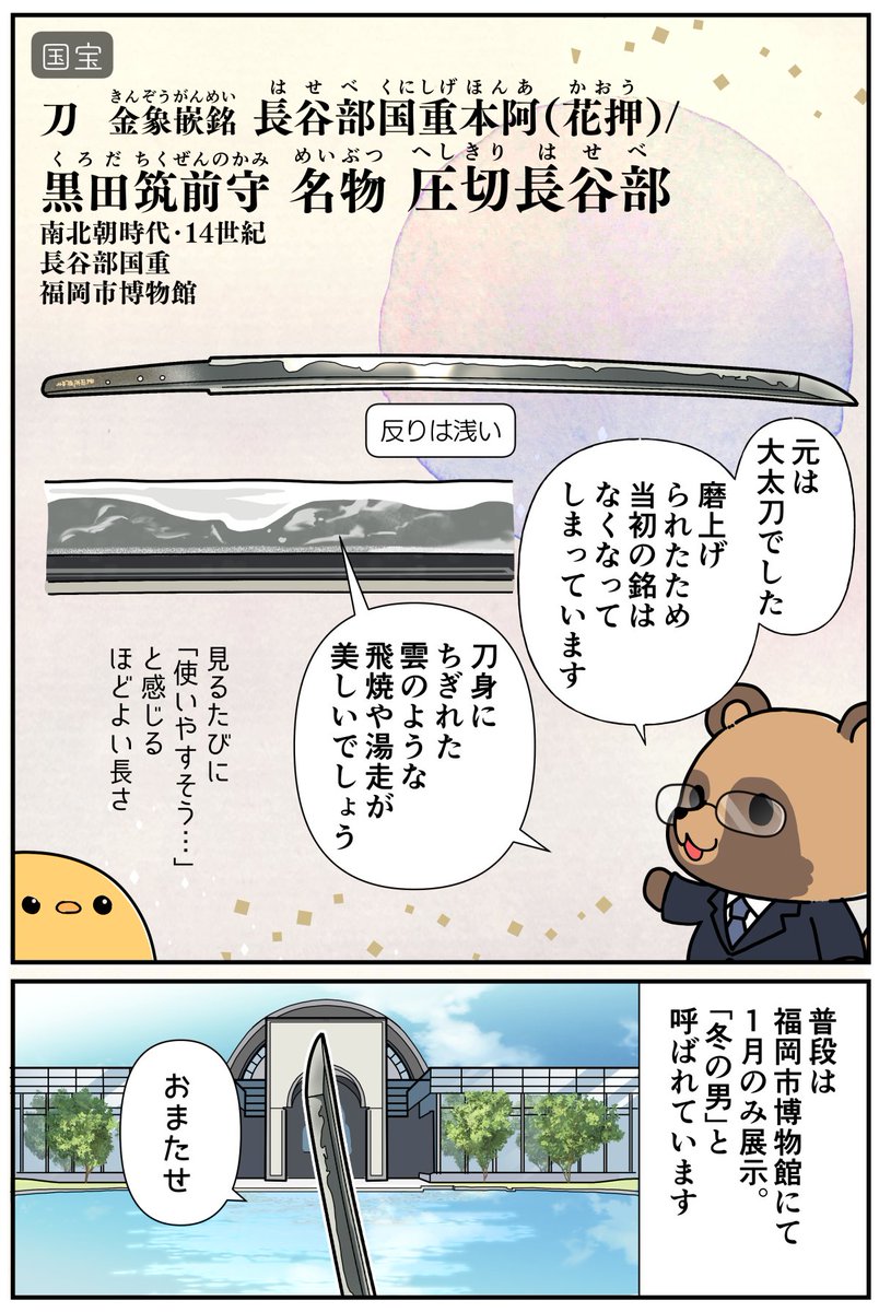 豊後国行平作(古今伝授の太刀)はすらりと優美。圧切長谷部は美しくて使いやすそう。日光一文字はがしっと強そうで華やか。無銘則房も華やかでこれまた素敵でした…
そろそろお気づきかと思いますが学芸員・望月さんの「お世話をしている方の生のコメント」があまりに良すぎてせっせと拾っております 
