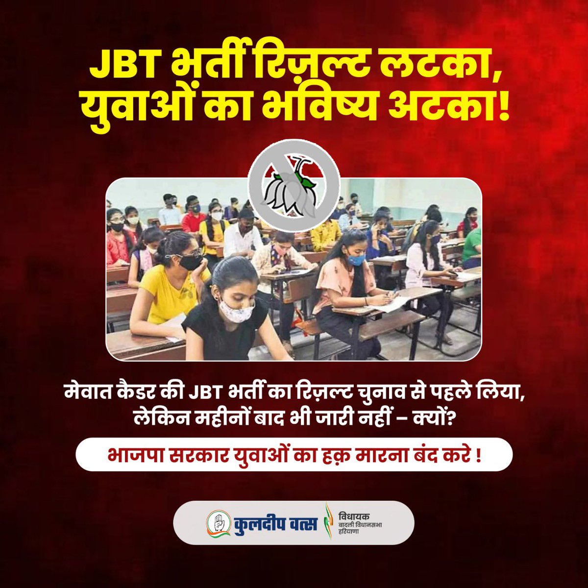 MLAKuldeepVats's tweet photo. JBT भर्ती रिज़ल्ट महीनों से लटका, युवाओं का भविष्य अंधेरे में!

चुनाव से पहले एग्जाम लिया, चुनाव ख़त्म होते ही रिजल्ट अटका दिया – ये युवाओं के सपनों से धोखा नहीं तो क्या है?

BJP सरकार जवाब दे –
रिज़ल्ट कब आएगा?
युवाओं का हक़ कब मिलेगा?

अब चुप्पी नहीं, जवाब चाहिए! https://t.co/x3EvOSkhNu