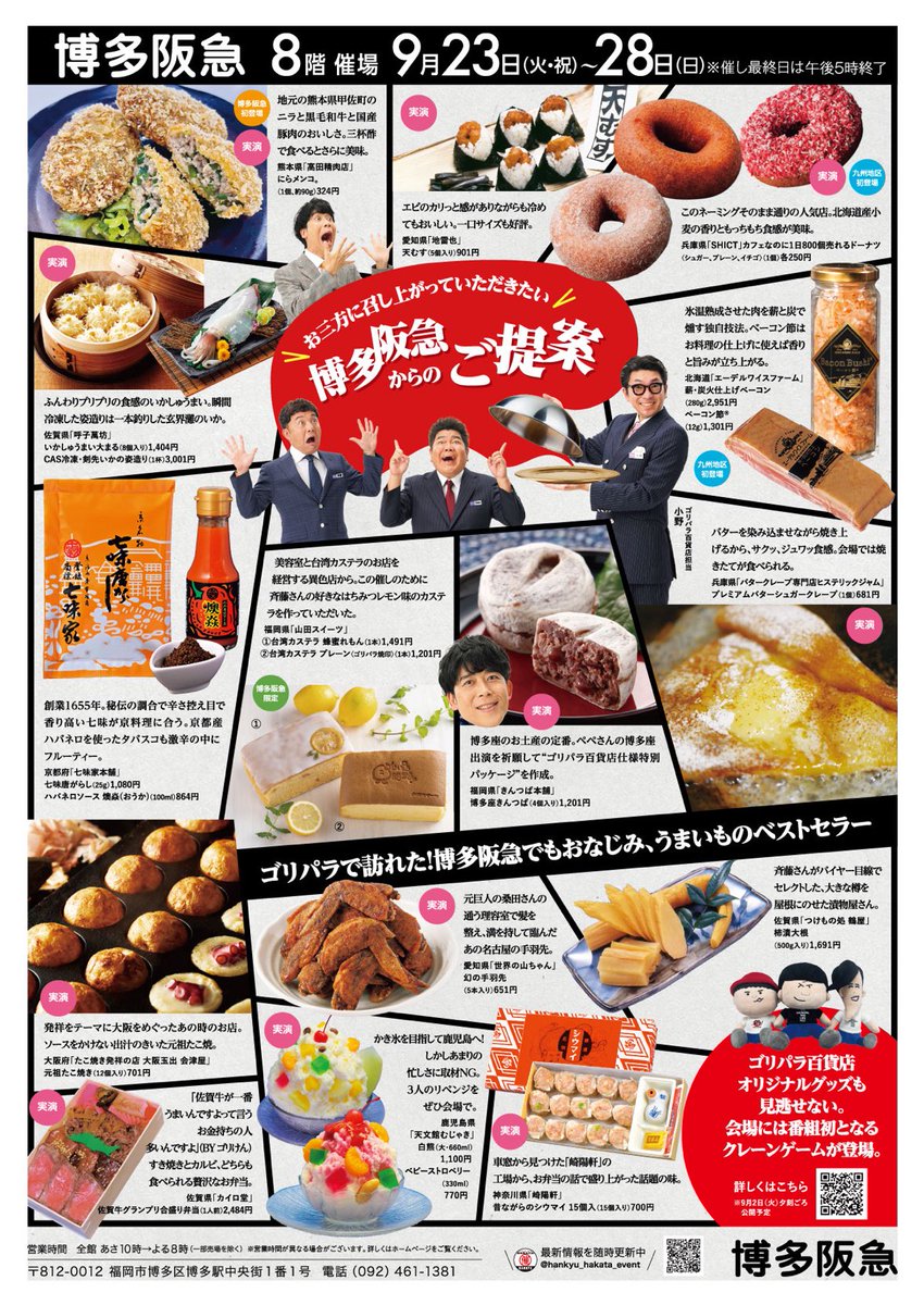 owarainobushi's tweet photo. ゴリパラ見聞録✖︎博多阪急コラボ

『ゴリパラ百貨店』
2025/9/23(火祝)〜28(日)
博多阪急百貨店8階催事コーナーにて開催いたします🏢✨

ゴリパラで訪れたあの名店やゆかりのお店、さらには15周年を振り返る記念展示もあります🙌
https://t.co/3lvhMwOQjZ https://t.co/ytfm3xynPj