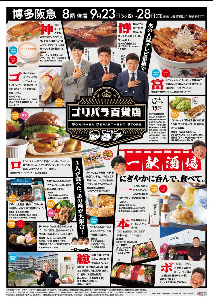 owarainobushi's tweet photo. ゴリパラ見聞録✖︎博多阪急コラボ

『ゴリパラ百貨店』
2025/9/23(火祝)〜28(日)
博多阪急百貨店8階催事コーナーにて開催いたします🏢✨

ゴリパラで訪れたあの名店やゆかりのお店、さらには15周年を振り返る記念展示もあります🙌
https://t.co/3lvhMwOQjZ https://t.co/ytfm3xynPj