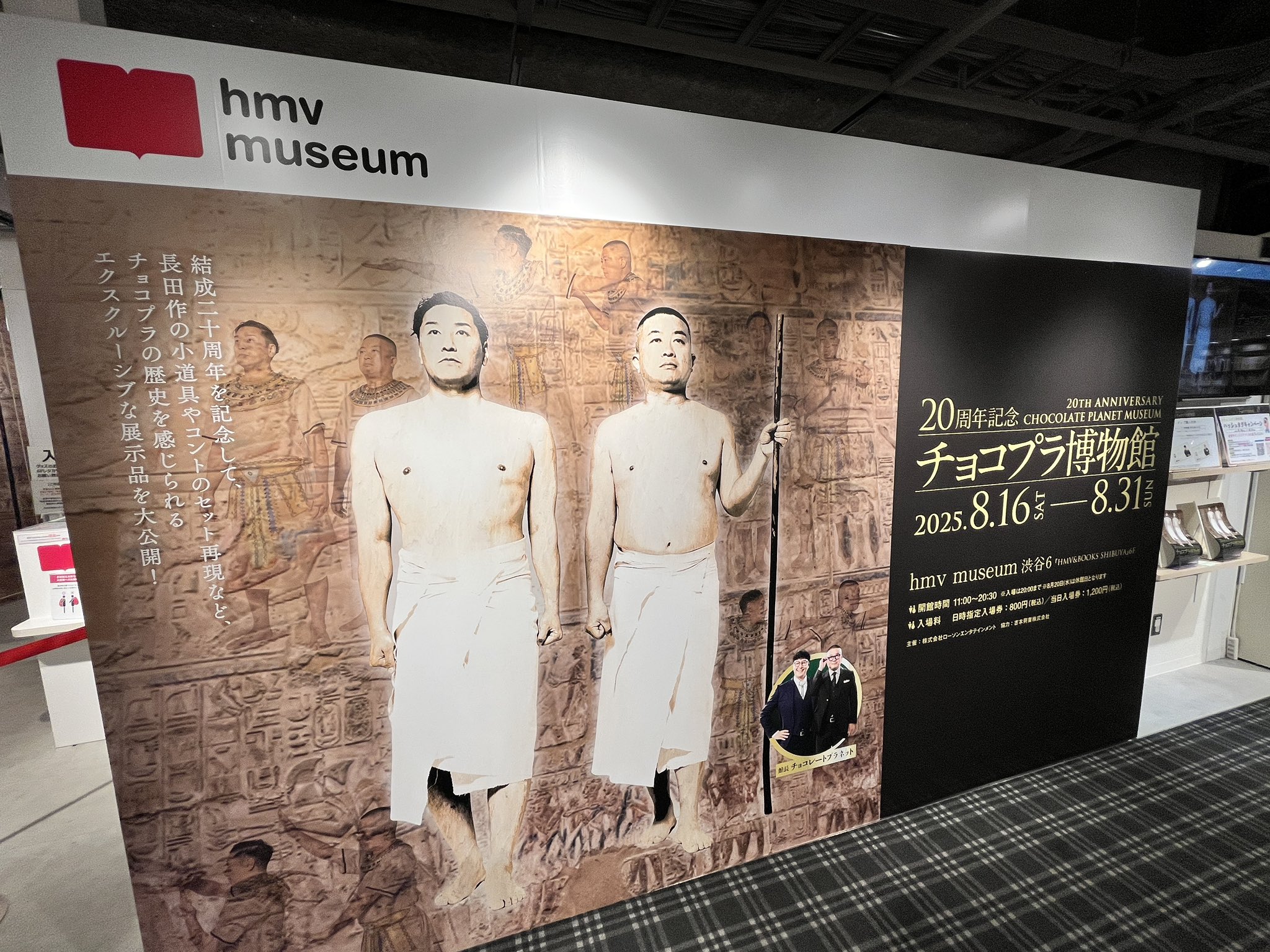 チョコプラ博物館 チョコプラ チョコレートプラネット ボイス