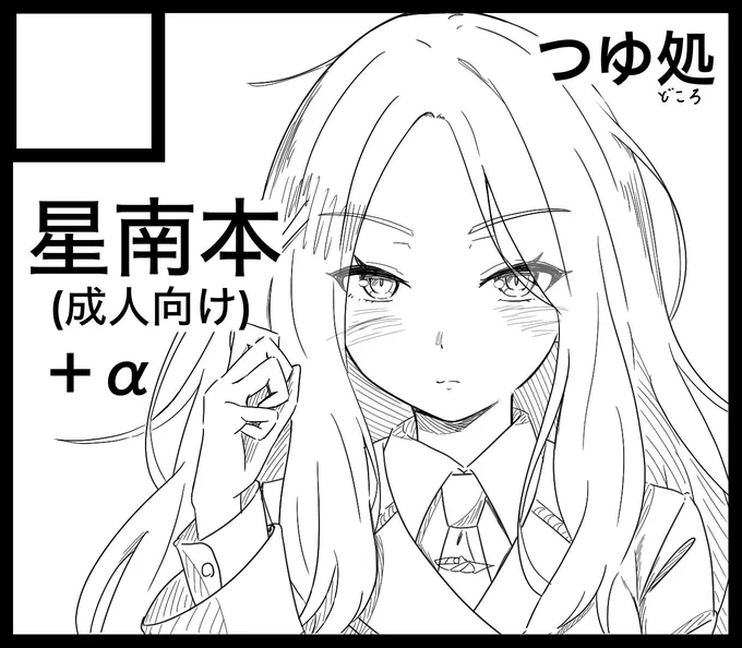 GSF02出ます! 星南本とプラスアルファで何かを配布する予定です!
#GSF02 