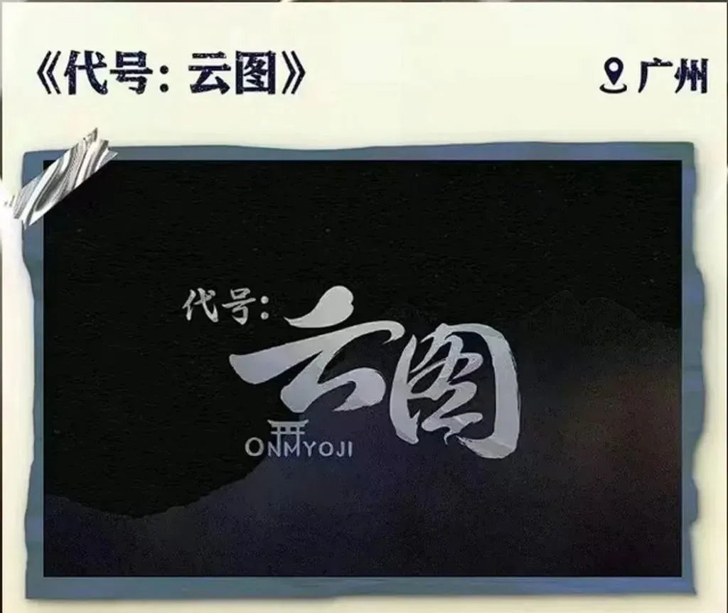 CGames_Global's tweet photo. Recently, Jin Tao, the producer of NetEase's "Onmyoji," has left the company to start his own business. In his new company, Jin Tao holds a 90% stake, while Yi Xiuqin holds 10%. 

We have learned that Jin Tao has obtained the IP authorization for "Onmyoji" from NetEase for his entrepreneurial venture, and his new project is to develop "Onmyoji 2." The new company will maintain a commercial partnership with NetEase going forward. 

Previously, capital firms such as IDG and Sequoia had expressed interest in investing in Jin Tao's new project, and funding has already been secured. It is reported that, aside from Yi Xiuqin, Jin Tao's current team includes key members from the original "Onmyoji" core team who are involved in the new venture.

The impetus for Jin Tao's entrepreneurial move was the failure of his new game project, "Code Name: Onmyoji," to gain approval within NetEase. As early as the beginning of this year, rumors had been circulating in the industry about Jin Tao's impending departure to start his own business. It was not until April this year that Jin Tao issued an internal letter announcing the official renaming of the Zen Division to the Onmyoji Division, with himself taking over the operations of "Onmyoji" for a period of time.

Yi Xiuqin, who is co-founding the venture with Jin Tao, is the former director of NetEase's Art Design Center and joined NetEase in 2005. He worked at NetEase for nearly 19 years before officially leaving in May last year. Since then, he had been in a state of unemployment.

After Jin Tao's departure, Zheng Tao, one of the founding team members of the "Onmyoji" game, took over as the new producer of the Onmyoji Division, officially assuming responsibility for the division's operations.#Netease
