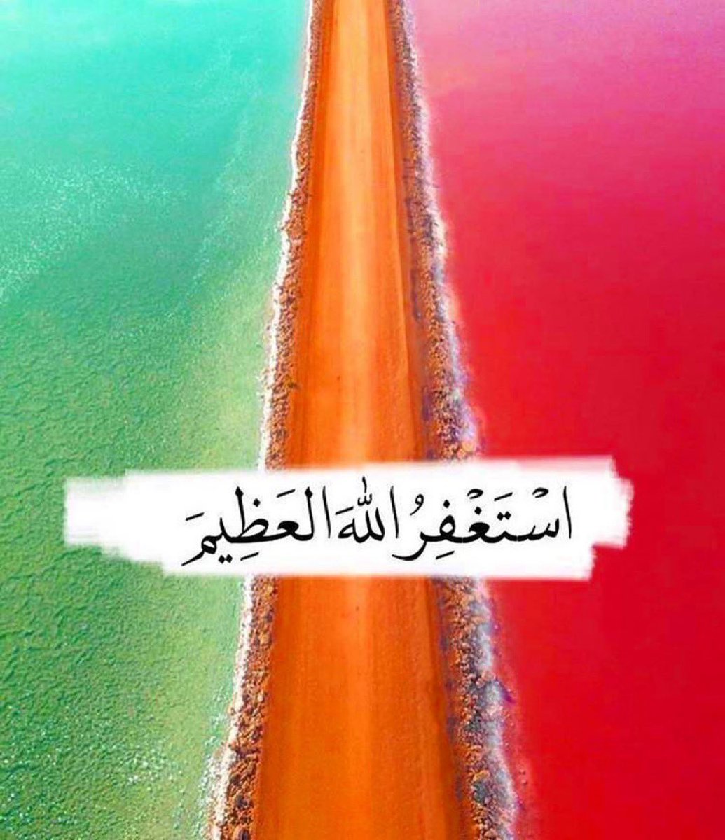 #الاستغفار_فيه_تفريج_همومك

قال الرسول ﷺ :      
من لزمَ الاستغفار جعل الله لهُ من كلِّ
همِّ فرجا ، ومن كلِّ ضيقٍ مخرجاً ، ورزقهُ
من حيث لا يحتسبْ

- استغفر الله العظيم وأتوبُ إليه