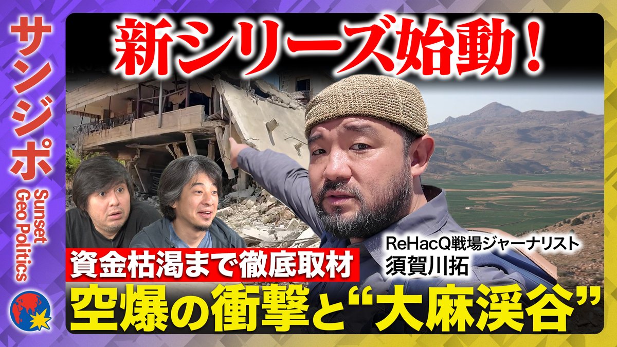 「サンセット・ジオ・ポリティクス」 
本日21時00分〜プレミア公開スタート 

ReHacQ新シリーズ始動！
報道されなくなった戦地の現実を徹底取材。 未だに空爆が続くレバノン。メディア初取材！退避勧告が出る「レッドゾーン」の村で見たものとは？ さらに衝撃の“大麻渓谷”も。

ご視聴はこちらから