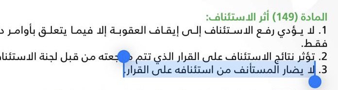 الفقرة (3) من المادة (149) للائحة الاستئناف، عنوانها "أثر الاستئناف" ذكرت بالنص:
"لايضار المستأنف من استئنافه على القرار". 
ولكن لجنة الاستئناف أضرت بالهلال الذي استأنف على قرار لجنة الانضباط.! حيث أصدرت عقوبة أشد!!
أعضاء الاستئناف قانونيون متخصصون. ولا يجهلون ذلك المبدأ