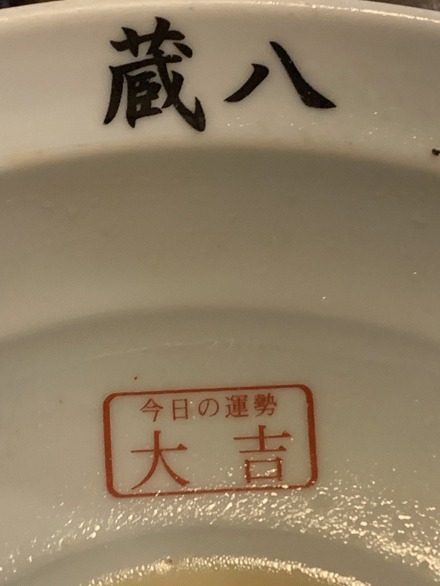 夜ご飯🍜大吉出た.ᐟ.ᐟ
 #蔵八ラーメン