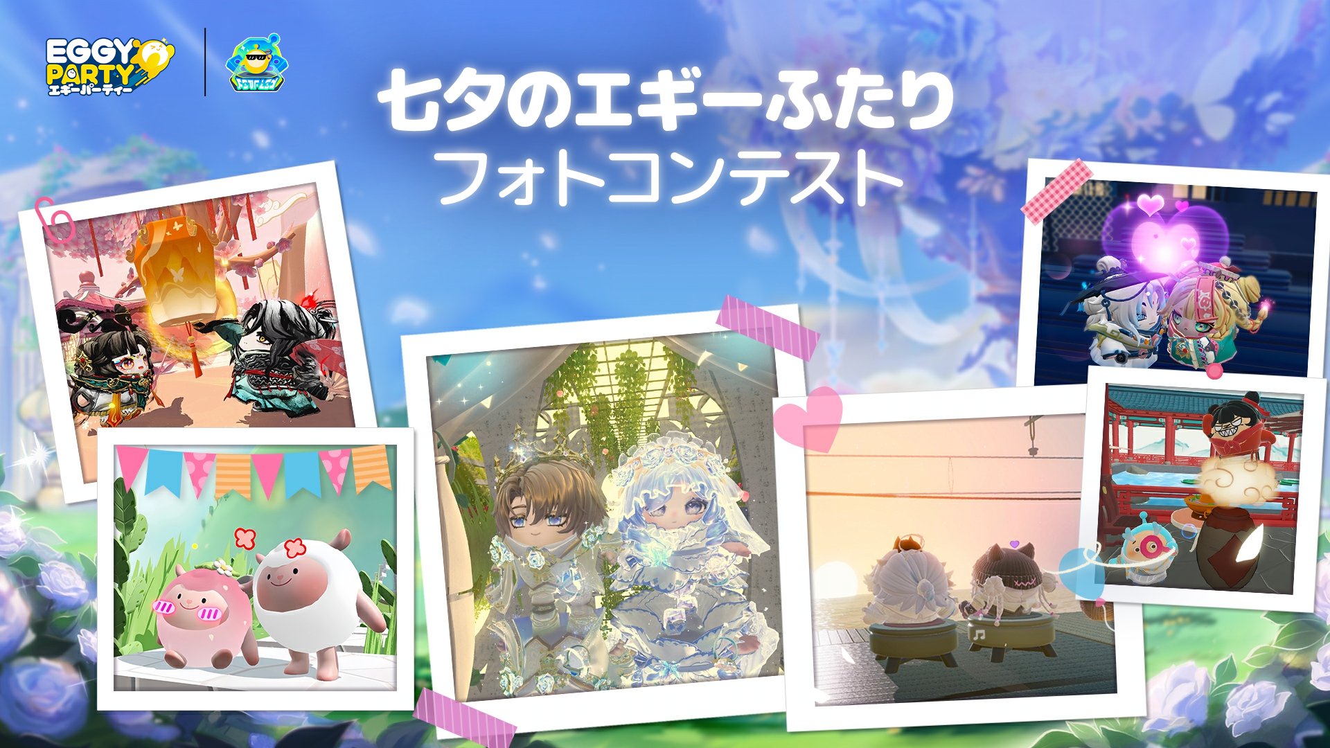 公式】エギーパーティー『Eggy Party』@好評配信中