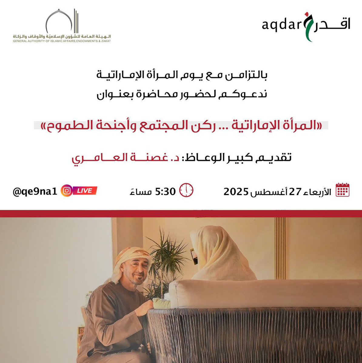 AqdarUAE's tweet photo. يدعوكم برنامج خليفة للتمكين - اقدر وبالتعاون مع هيئة الأوقاف والزكاة لحضور محاضرة بعنوان: "المرأة الإماراتية.. ركن المجتمع وأجنحة الطموح". بالتزامن مع يوم المرأة الإماراتية
تلقيها كبير الوعاظ د.غصنه العامري
التاريخ : 27/8/2025
الساعة: 5:30 مساءً
عن طريق الانستغرام qe9na1@ (لايف) https://t.co/h9Erh8lvgg