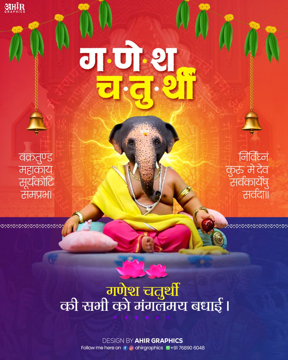 Ahir_graphic's tweet photo. वक्रतुण्ड महाकाय सूर्यकोटि समप्रभ।
निर्विघ्नं कुरु मे देव सर्वकार्येषु सर्वदा॥

श्री गणेश चतुर्थी की हार्दिक शुभकामनाएँ।
भगवान श्री गणेश के आशीर्वाद से सभी के जीवन में सुख, शांति और समृद्धि का संचार हो, यही मंगल कामना है।

#GaneshChaturthi #गणेश_चतुर्थी #HappyGaneshChaturthi https://t.co/TTYrwjlaXQ