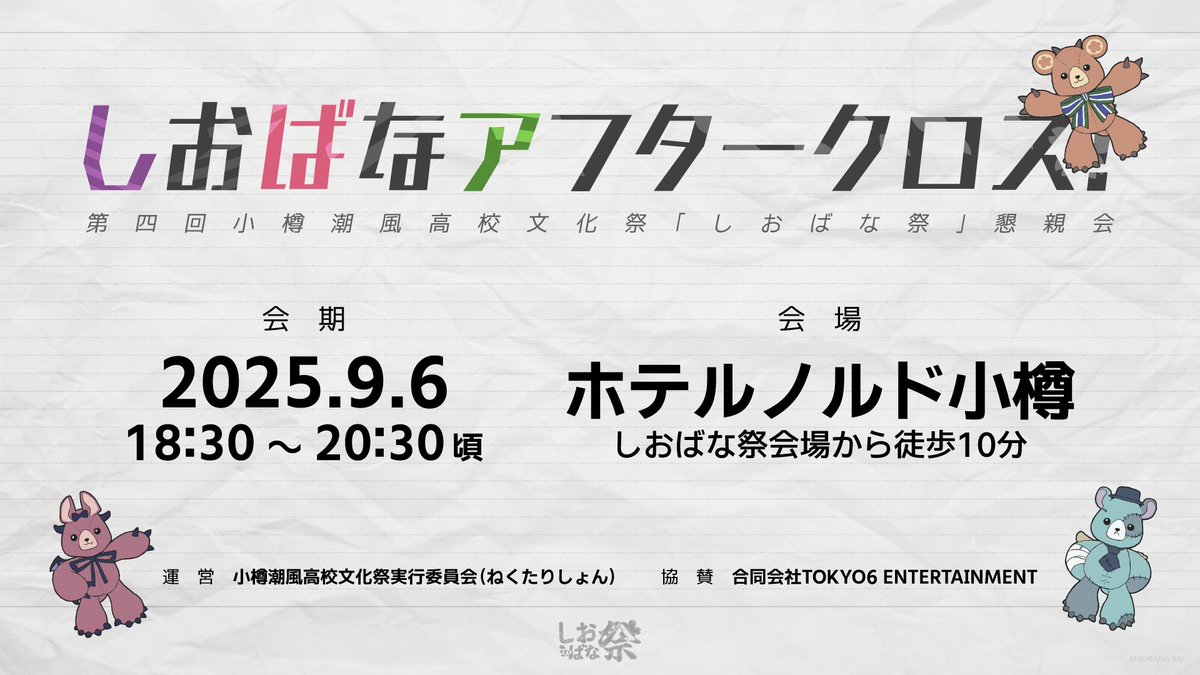 ＞ 🍽️ しおばなアフタークロス！ 開催！ ＜

しおばな祭終了後にホテルノルド小樽にて第四回しおばな祭懇親会「しおばなアフタークロス！」を開催いたします！

事前申し込みが必要です。
8/31 までですので、お早めにお申し込みください！

▼申し込み方法
shiokazehs.jp/sbn4/event/

#しおばな祭