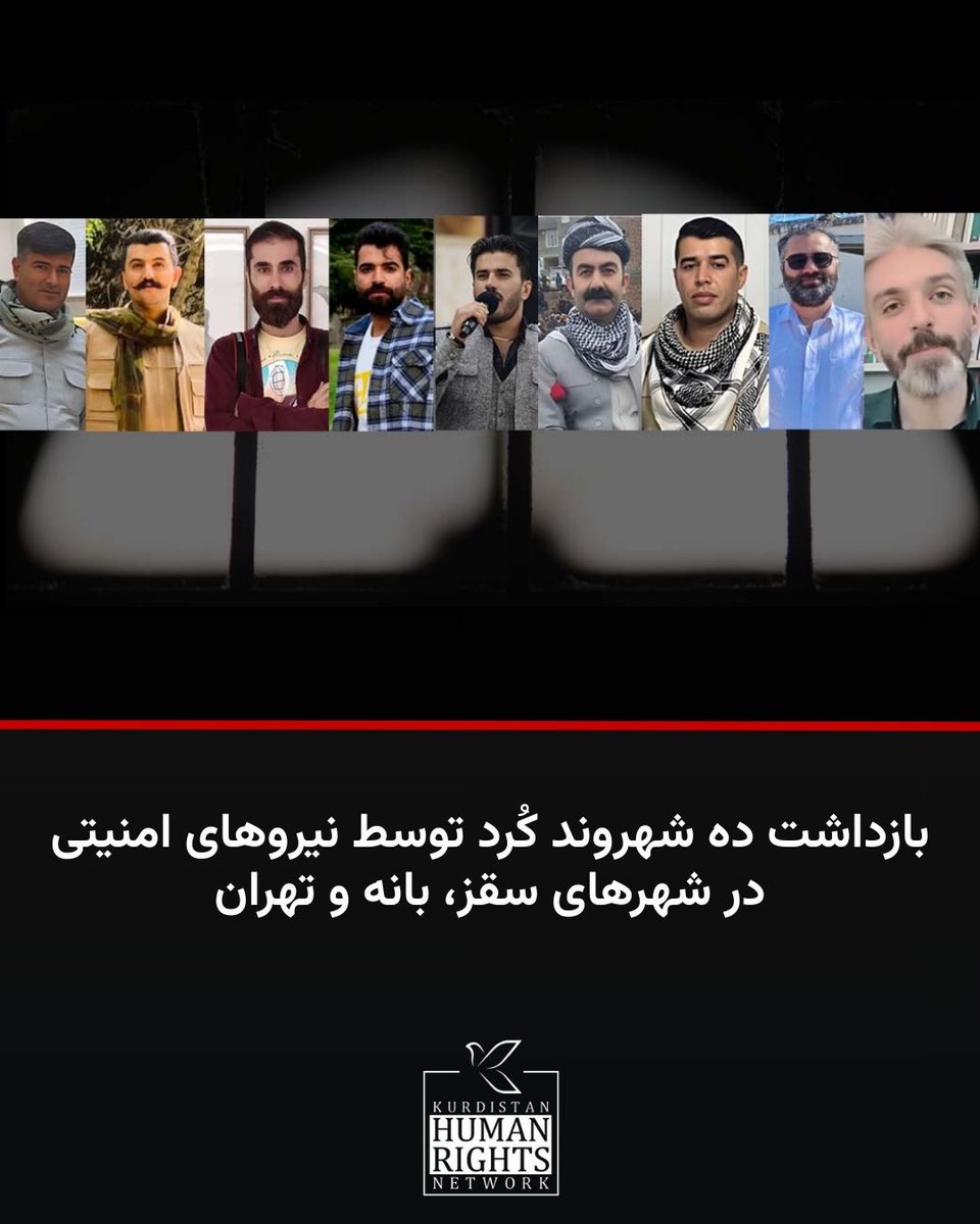 در چند روز گذشته دست‌کم ۱۰ شهروند کُرد به نام‌های رامین رستمی، احسان رستمی، میلاد رندانی، نریمان رندانی، هوشیار شعبانی، امید احمدپور، امید رحیم‌زاده، مهدی کمالی، زکریا مرادی و محمد امین‌پور توسط نیروهای امنیتی در شهرهای سقز، بانه و تهران بازداشت شده‌اند.

بر اساس اطلاع شبکه حقوق