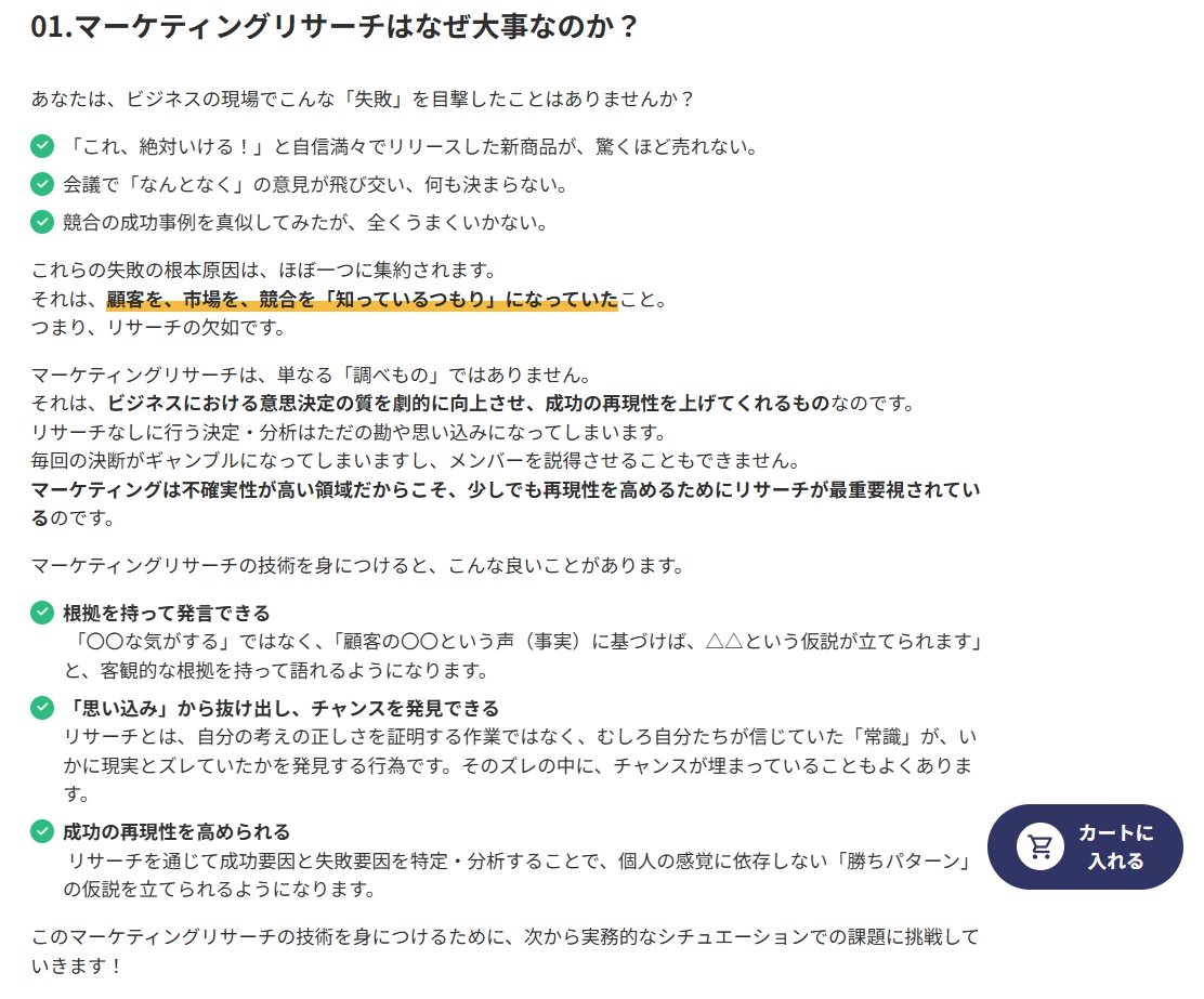 今月末に公開予定のマーケティングコース新カリキュラムのチラ見せ！
実務で求められる「マーケティングリサーチ」の方法を、手を動かしながら学んでいきます！
AIを使う方法はもちろん、AIで取れないけど重要な情報の取り方も解説。
営業提案・制作にバッチリ活きる内容なのでお楽しみに！
#デイトラ