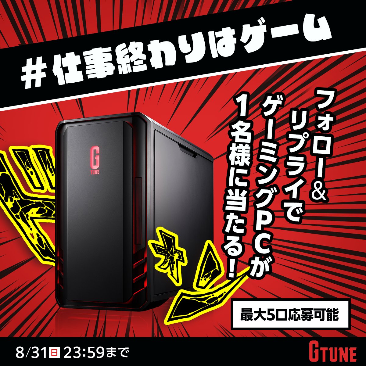 ／
仕事終わりはゲーム！
ゲーミングPCプレゼントキャンペーン1日目🎮
＼

抽選で1️⃣名様にゲーミングPCが当たる！🖥️✨

① <a href="/GTUNE_NEXTGEAR/">マウスコンピューター ゲーミング</a> をフォロー
② この投稿に「 #仕事終わりはゲーム 」を付けてリプライ💬
 ★本日24時までの参加で当選確率🆙