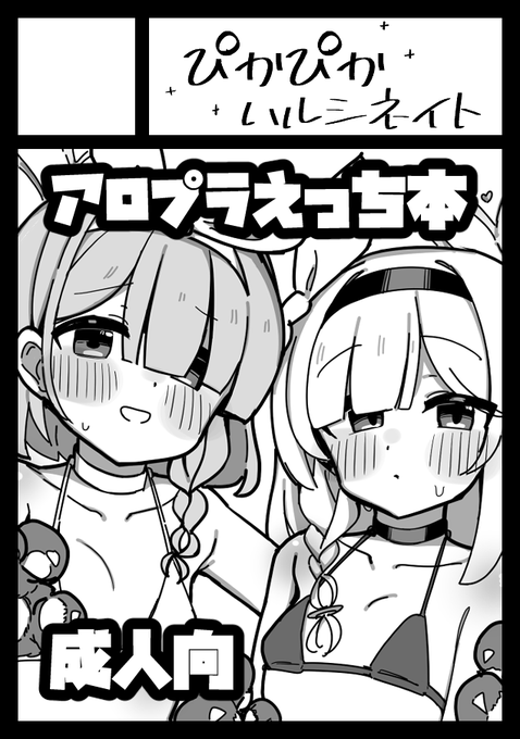 冬コミ申し込みました!アロプラ本の予定です 