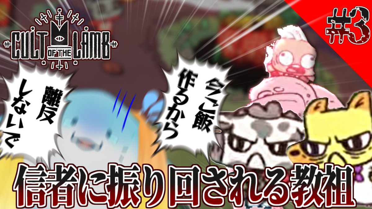 21時よりCult of the Lamb開始！✨
敵が強くて勝てない→信仰度が下がる→必死に雑用をして信仰度を上げる→敵が強くて勝てないの無限ループに陥った†海神教†
もう教祖じゃなくてお手伝いさんの方が正しいのでは

【Cult of the Lamb】教祖の威厳がない海神教【海神えい】
youtube.be/watch?v=IvhAHK…