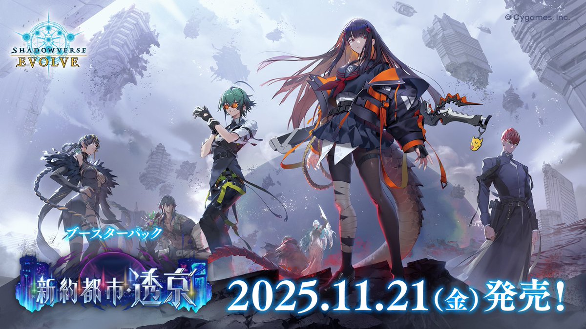 オザキ/東京エボル部&彩国CS主催 (@ozaki_evolve) on Twitter photo 東京エボル部フェス2025 Autumn開催記念キャンペーン
抽選で1名に「新約都市・透京」1BOXをプレゼント!
参加方法
1.<a href="/ozaki_evolve/">オザキ/東京エボル部&彩国CS主催</a>フォロー
2.このポストをリポスト
3.引用元のポストをリポスト
応募期限
10/3まで
是非ご応募ください!
#シャドウバースエボルヴ #エボルヴ 東京エボル部フェス2025 Autumn開催記念キャンペーン
抽選で1名に「新約都市・透京」1BOXをプレゼント!
参加方法
1.<a href="/ozaki_evolve/">オザキ/東京エボル部&彩国CS主催</a>フォロー
2.このポストをリポスト
3.引用元のポストをリポスト
応募期限
10/3まで
是非ご応募ください!
#シャドウバースエボルヴ #エボルヴ