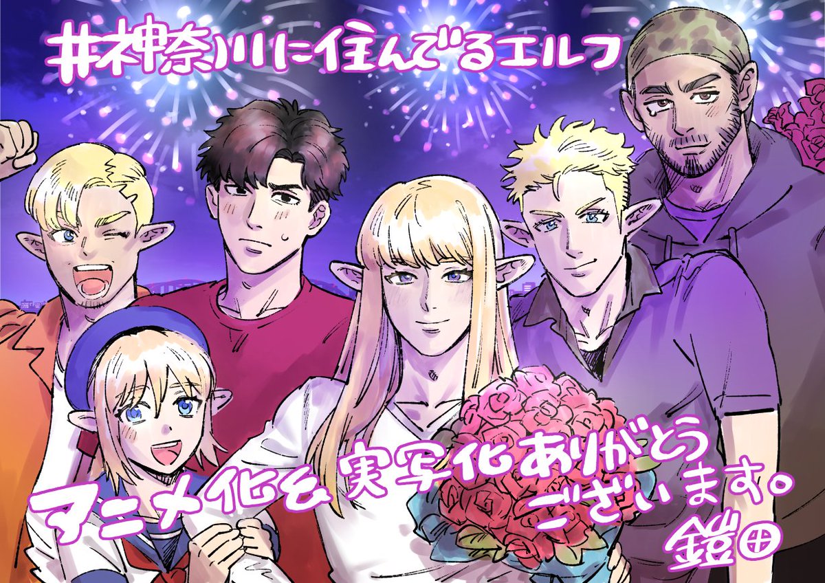 【#神奈川に住んでるエルフ アニメ化＆ドラマ化】します。神奈川県民の皆様、神奈川県に縁のある皆様のおかげです！