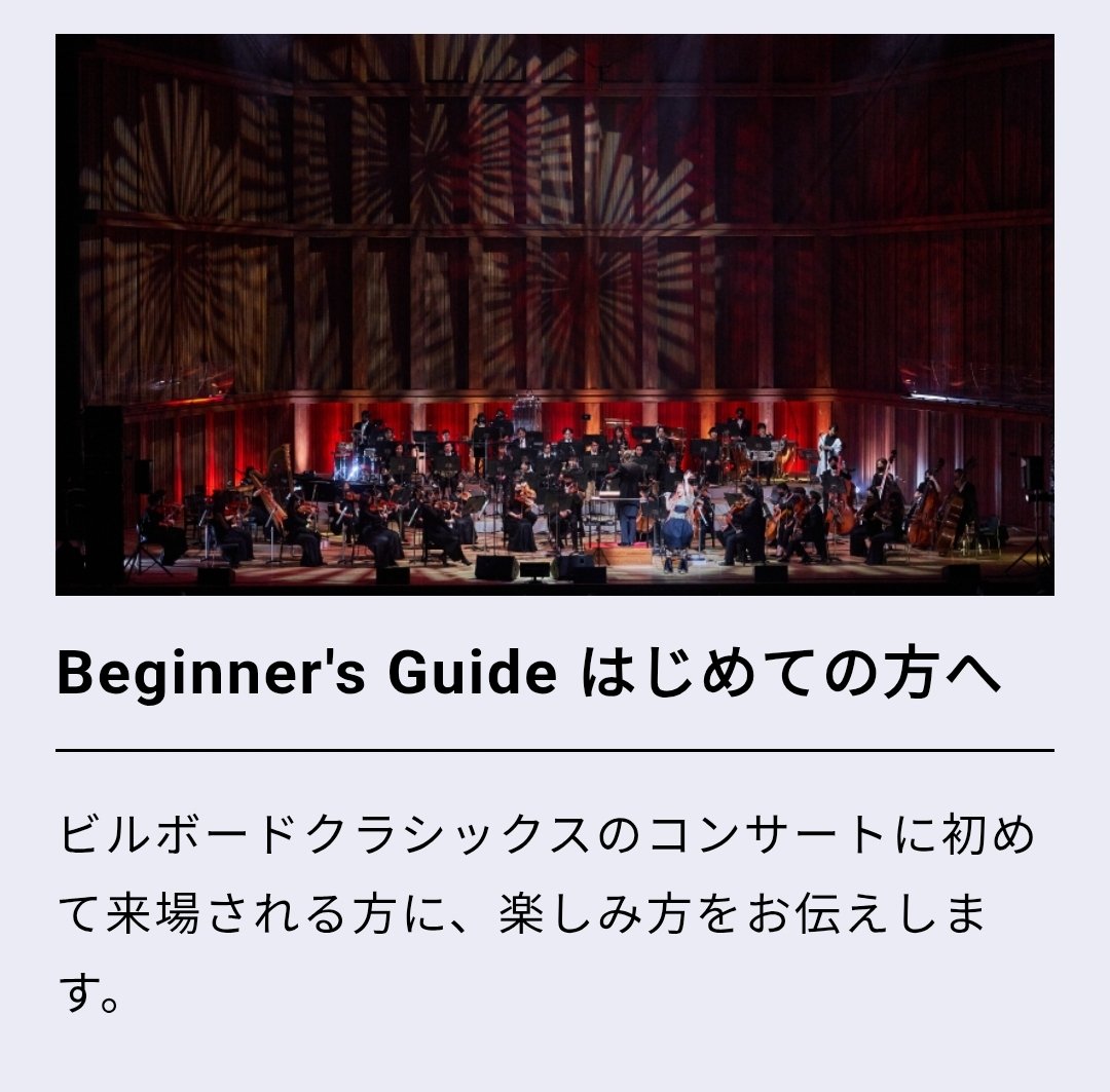 koutfjok's tweet photo. Special | Billboard-CC
ビルボードクラシックスのコンサートに初めて来場される方に、楽しみ方をお伝えします。 
https://t.co/vEpYR4GhIy https://t.co/NmFowl4R5c