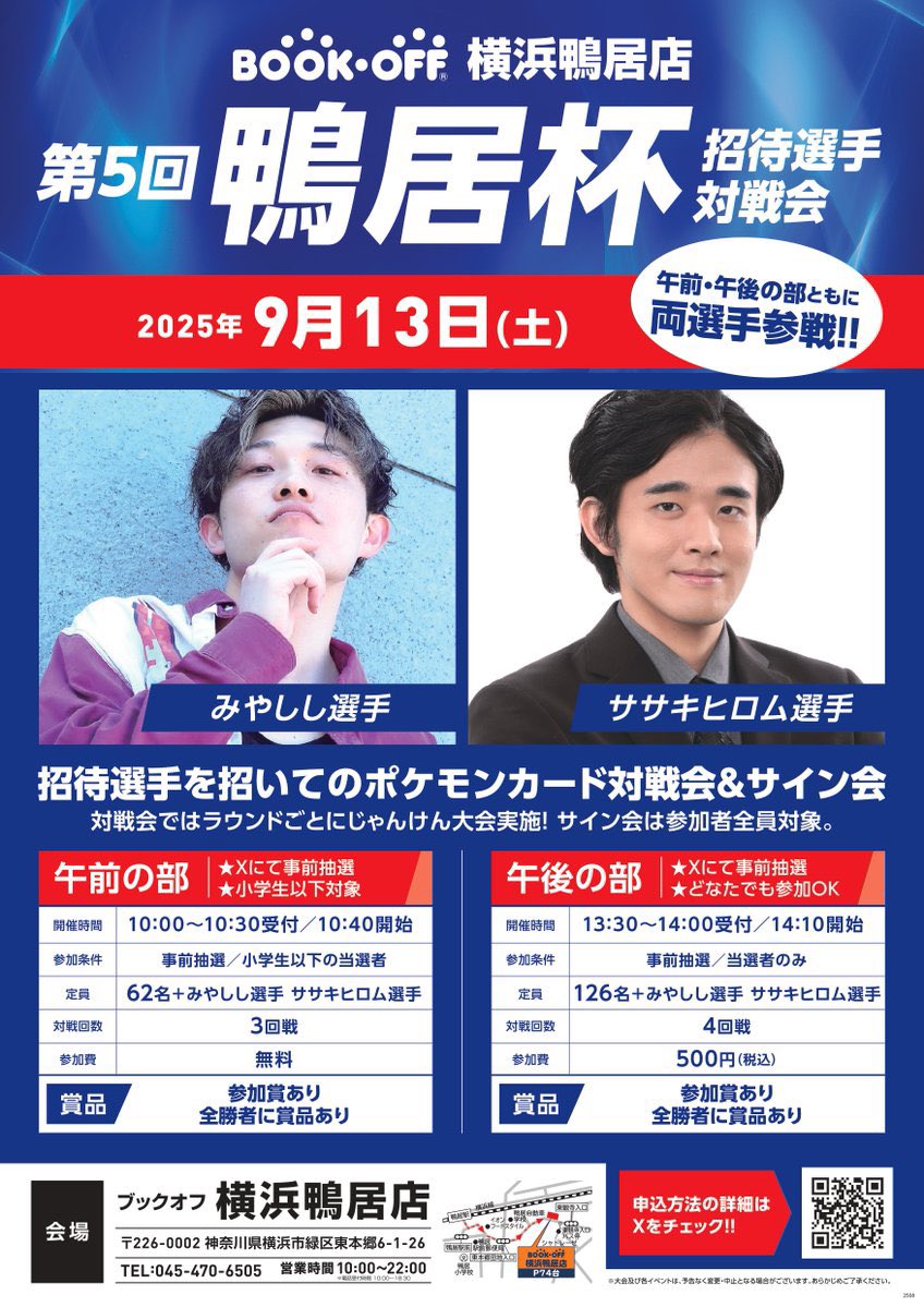 boyokohamakamoi's tweet photo. 【🎊招待選手対戦会🎊】

応募期限:29日(金)18:00まで

︎🎉招待選手🎉
みやしし選手(@miyabsol)
ササキヒロム選手(@kirikapokeca)

詳細:応募フォームをご確認ください‼️
お問い合わせ:当店DMへ‼️

午前の部(小学生以下限定)

https://t.co/DDJc28HIV1

午後の部(オープン)

https://t.co/UaTaPAR3MJ https://t.co/qKLEQvpgHe