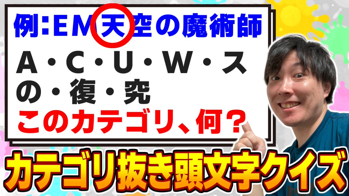 【前編】一見難しそうだけど簡単だぜ！カテゴリ抜き頭文字クイズ！【遊戯王】
youtu.be/CyVVBAbZ1sI

動画投稿しました。今回めっちゃ簡単です。
Xの仕様的にリプとか引用が少ないとインプレ伸びないらしいんで拡散ついでに皆さん好きな焼き肉の部位リプください。