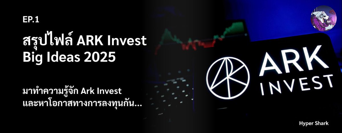 ใครสนใจลงทุนใน Megatrend 5-10 ปีข้างหน้า

ลองอ่าน Report "Big Idea" ของ ARK Invest ดูครับ
- เราจะเห็นแนวโน้วเศรษฐกิจโลก Sector ที่เราแม้จะไม่เคยได้ยิน
- หุ้นแปลกๆที่เราไม่คิดว่าจะมีคนทำธุรกิจนี้ในโลก
- มุมมองใหม่ๆ และอะไรมีเยอะเลยครับ

ใครสนใจลองเข้าไปอ่านกันดูได้ครับ
