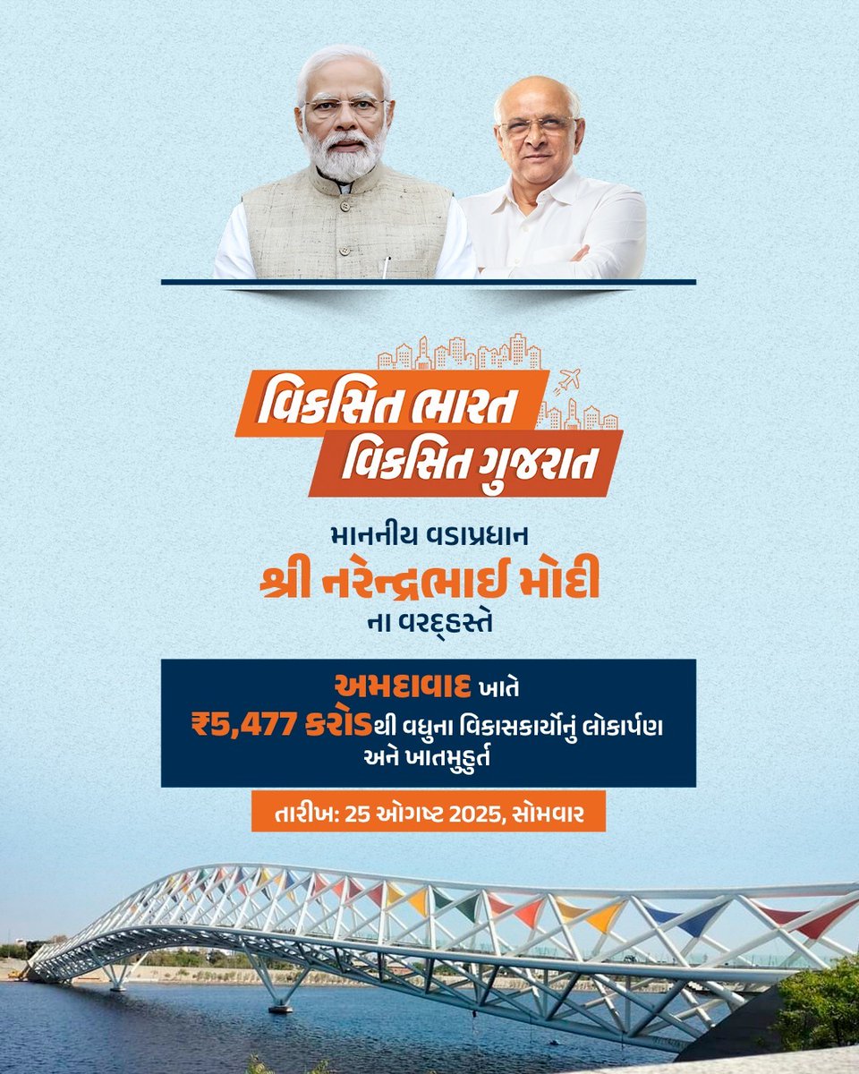 શહેરી વિકાસ વર્ષ 2025 અંતર્ગત 
માનનીય વડાપ્રધાન શ્રી નરેન્દ્રભાઈ મોદીના વરદ્હસ્તે અમદાવાદ ખાતે થશે  ₹5,477 કરોડથી વધુના વિકાસકાર્યોનું લોકાર્પણ અને ખાતમુહૂર્ત, જે નાગરિકોને જીવનને બનાવશે વધુ સુવિધાસભર.  
#ViksitBharatViksitGujarat <a href="/CMOGuj/">CMO Gujarat</a> <a href="/JayantiRavi/">Jayanti Ravi</a> <a href="/revenuegujarat/">Revenue Dep. Gujarat</a>