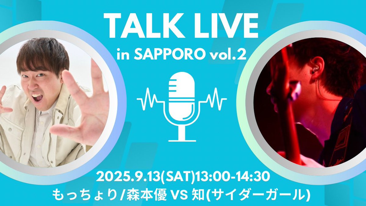 【チケット残りわずか】

トークライブ「#シャベリアル vol.2」
9月13日(土)13:00-14:30
会場:Stampede's Cafe&amp;Dining Bar

◥◣＿＿＿＿＿＿＿＿＿＿＿◢◤
　   #サイダーガール 知 参戦！
◢◤￣￣￣￣￣￣￣￣￣￣￣◥◣

🎫▶︎stampedes.jp/event/morimoto…