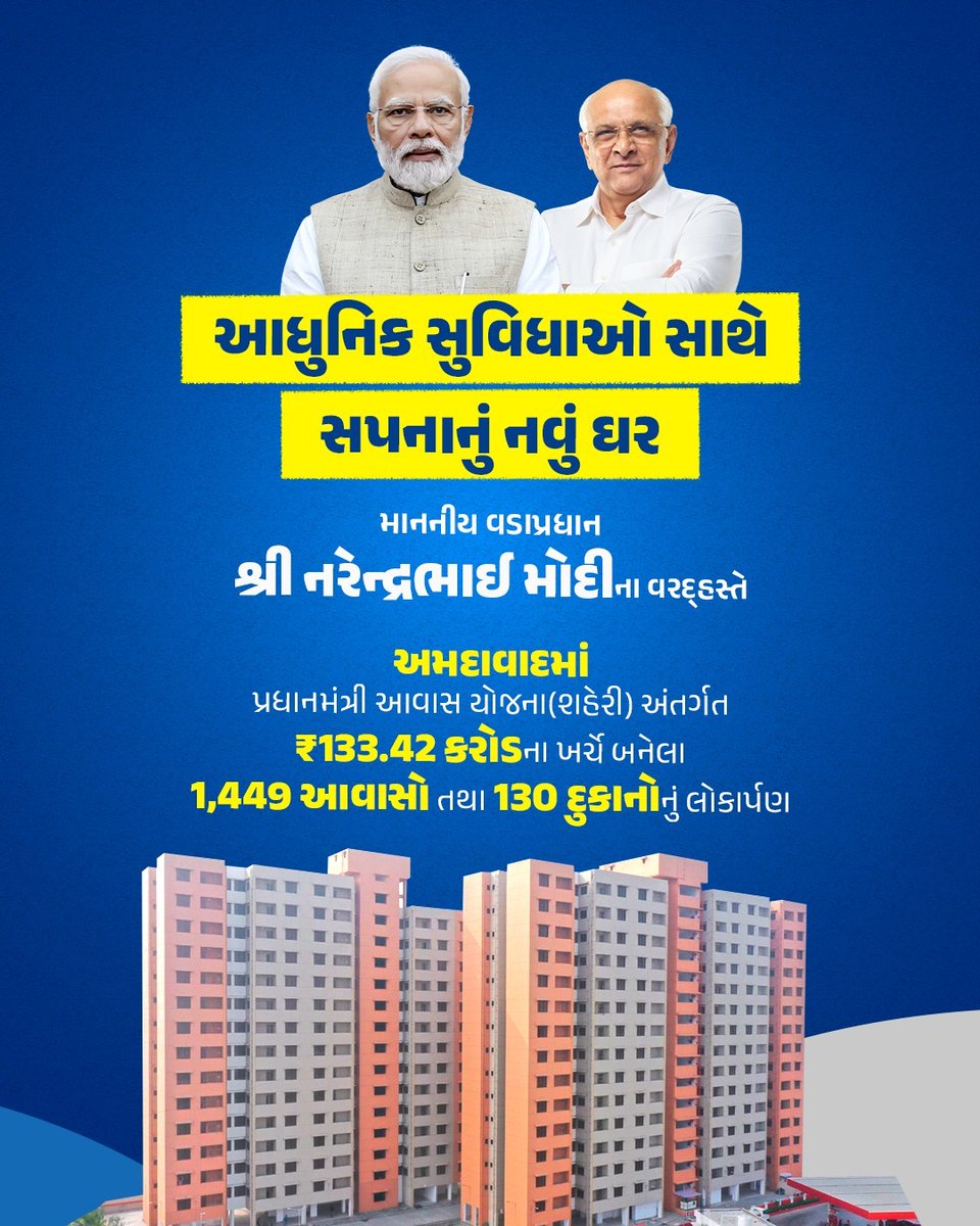 લાખો લોકોના જીવનમાં નવી આશાનું કિરણ લઈને આવેલ પ્રધાનમંત્રી આવાસ યોજનાને પરિણામે 'સપનાનું ઘર' હવે બન્યું હકીકત..
માનનીય વડાપ્રધાન શ્રી નરેન્દ્રભાઈ મોદીના વરદ્હસ્તે આજે ₹133.42 કરોડના 1449 આવાસોનું લોકાર્પણ. #ViksitBharatViksitGujarat
<a href="/CMOGuj/">CMO Gujarat</a> <a href="/JayantiRavi/">Jayanti Ravi</a> <a href="/revenuegujarat/">Revenue Dep. Gujarat</a>