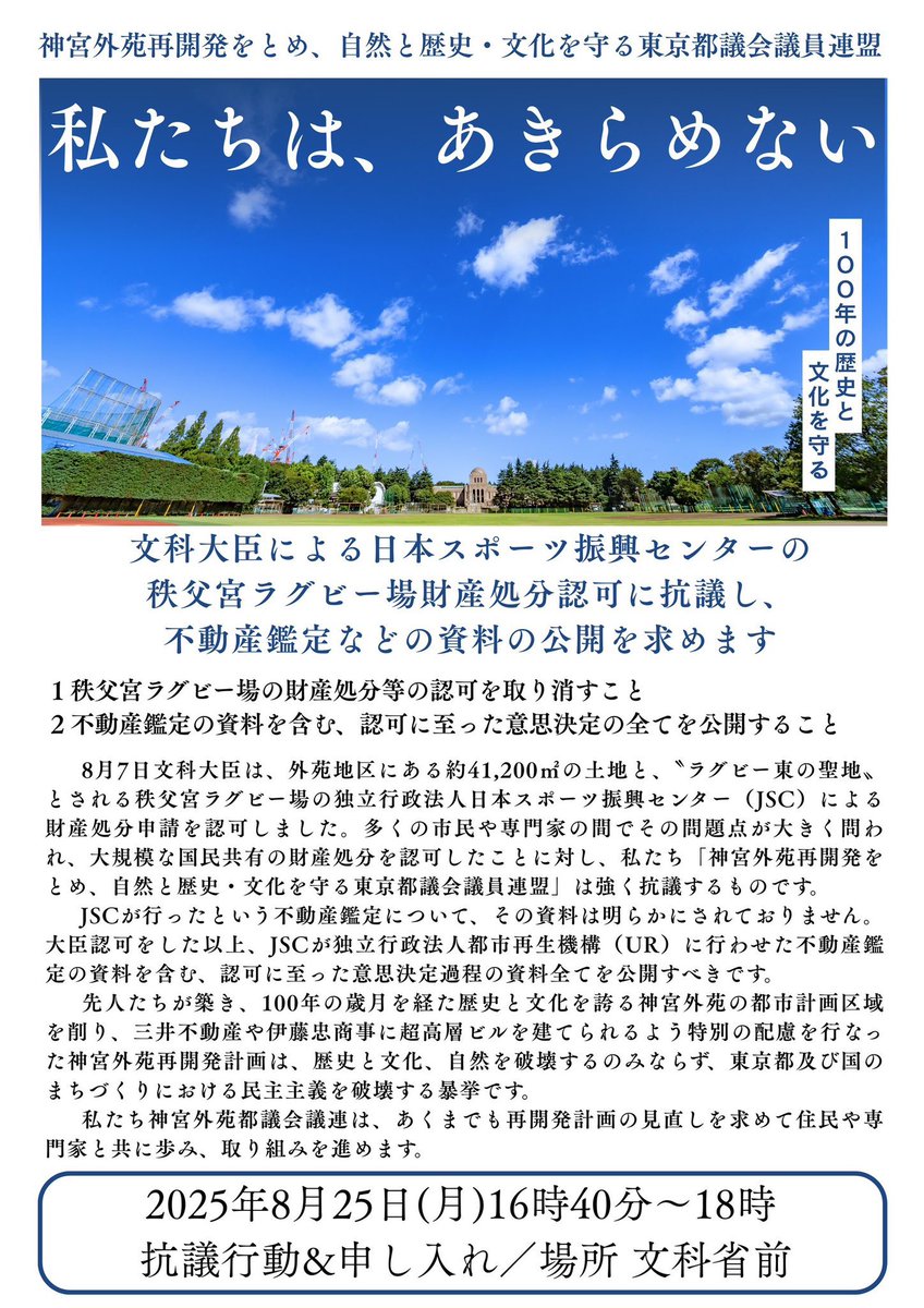 8/7に秩父宮ラグビー場の財産処分を認可した文科省に、都議会の神宮外苑議連のみなさんが申し入れ＆文科省前抗議。
私も国会の議連のメンバーとして同席。