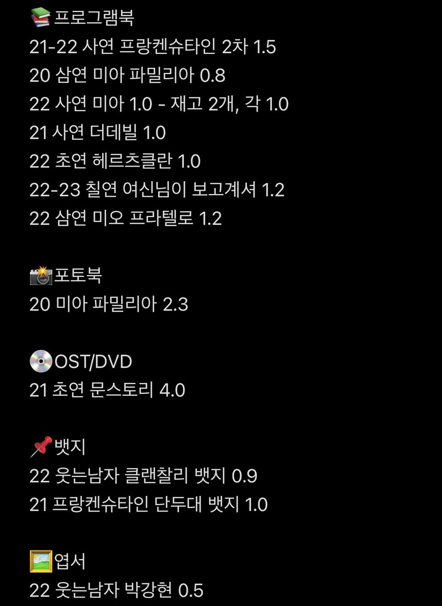 RT💖
연극 뮤지컬 연뮤 프로그램북 플북 OST 오슷 뱃지 양도

프랑켄슈타인 미아 파밀리아 더데빌 헤르츠클란 여신님이 보고계셔 미오 프라텔로 웃는남자
먀 묘 여보셔 웃남

정가 판매합니다! 가격 문제시 알려주세요

직거래X/ 택배비+0.3
멘션 먼저 주시고 디엠 주세요
@MDbot_YMD